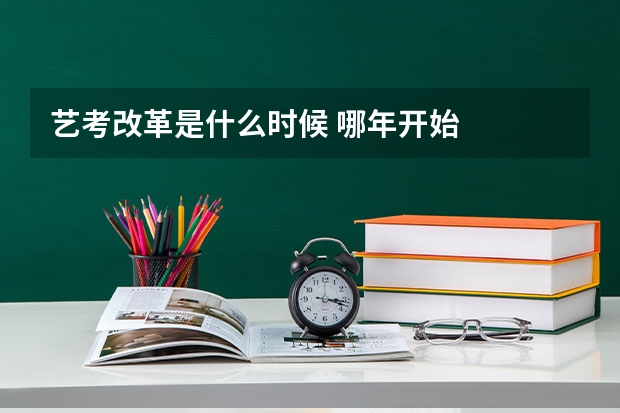 艺考改革是什么时候 哪年开始