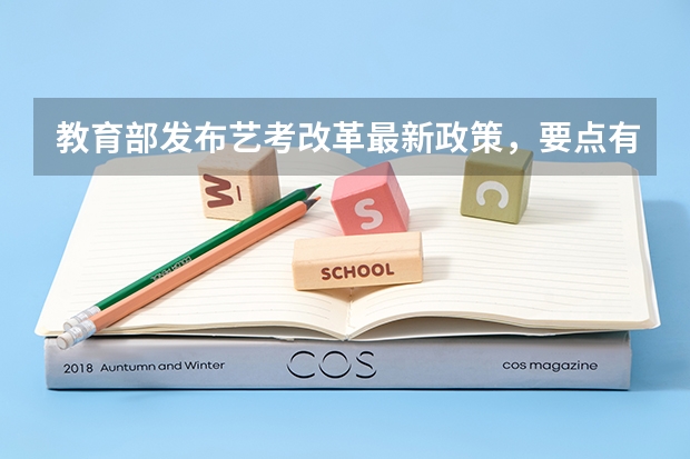教育部发布艺考改革最新政策，要点有哪些？