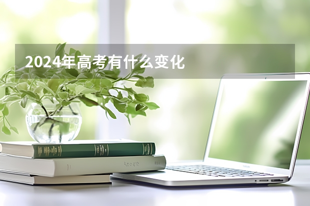 2024年高考有什么变化