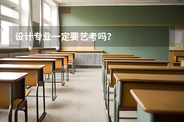 设计专业一定要艺考吗？