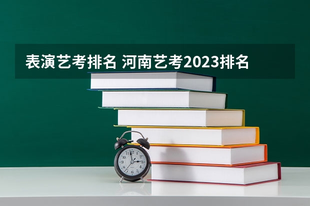 表演艺考排名 河南艺考2023排名
