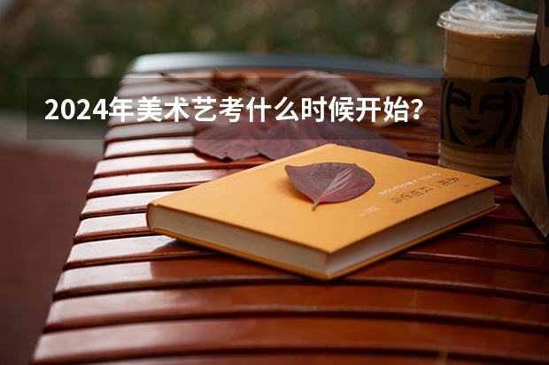 2024年美术艺考什么时候开始？
