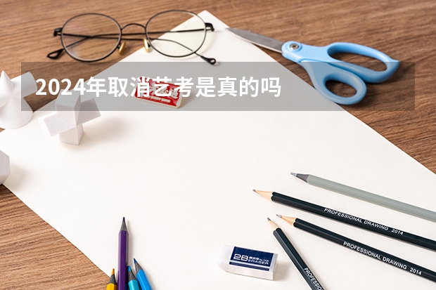 2024年取消艺考是真的吗