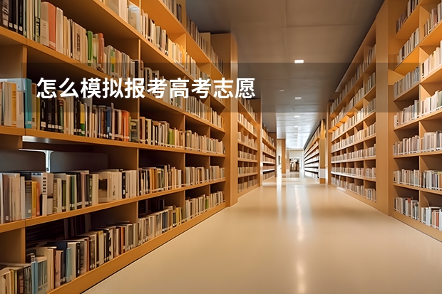 怎么模拟报考高考志愿