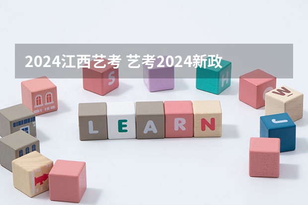 2024江西艺考 艺考2024新政策