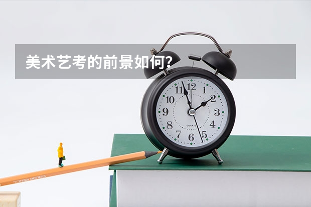 美术艺考的前景如何？