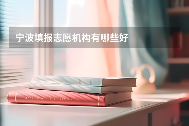 宁波填报志愿机构有哪些好