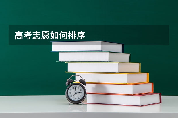 高考志愿如何排序