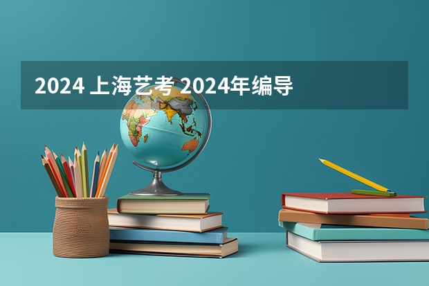 2024 上海艺考 2024年编导艺考生新政策