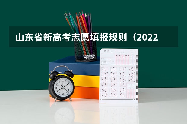 山东省新高考志愿填报规则（2022高考志愿填报规则）