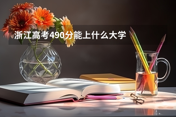 浙江高考490分能上什么大学