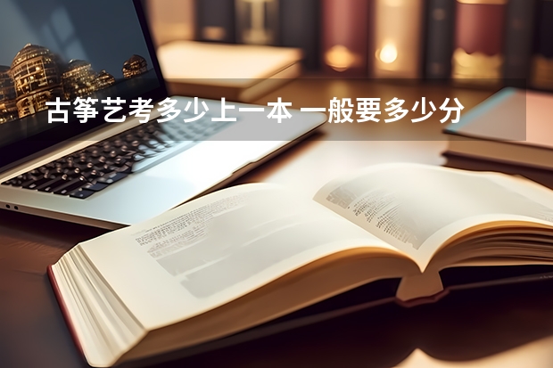 古筝艺考多少上一本 一般要多少分