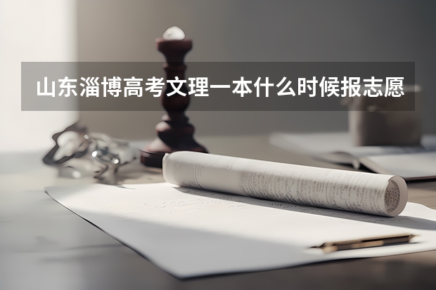 山东淄博高考文理一本什么时候报志愿