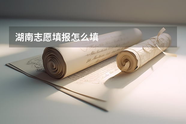 湖南志愿填报怎么填