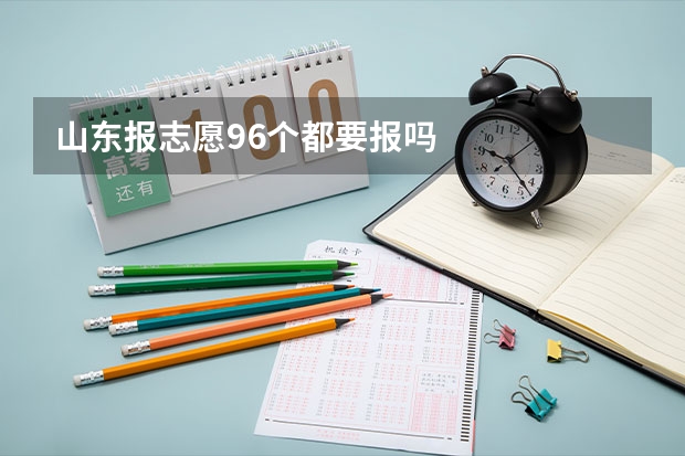 山东报志愿96个都要报吗