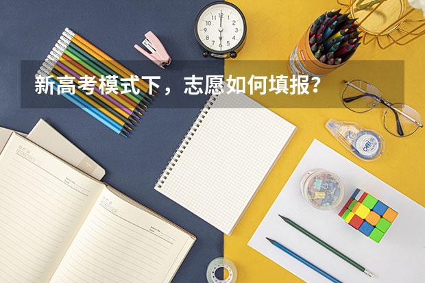 新高考模式下，志愿如何填报？
