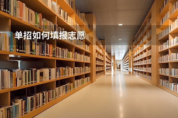 单招如何填报志愿