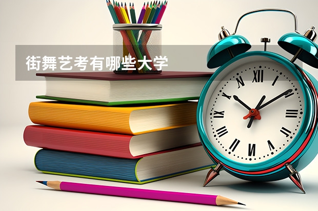 街舞艺考有哪些大学