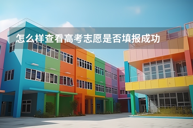 怎么样查看高考志愿是否填报成功