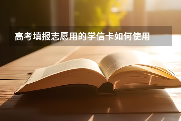 高考填报志愿用的学信卡如何使用