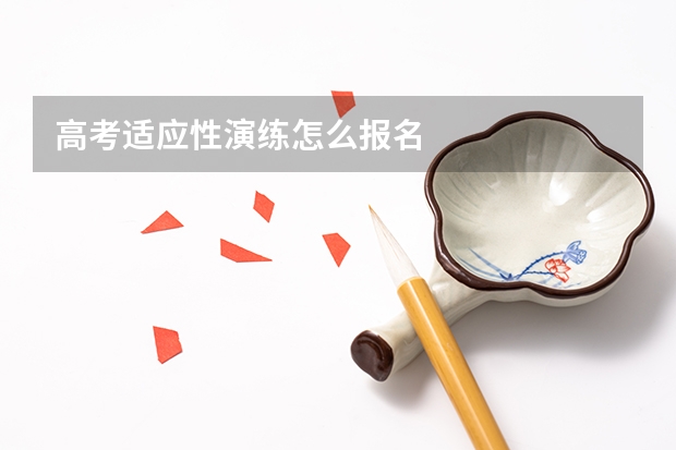 高考适应性演练怎么报名
