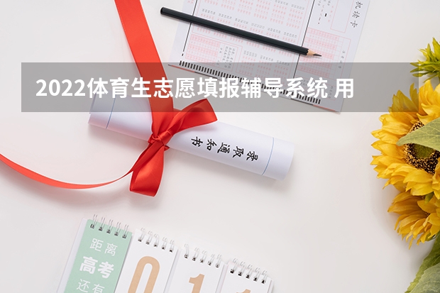 2022体育生志愿填报辅导系统 用哪个进行填报