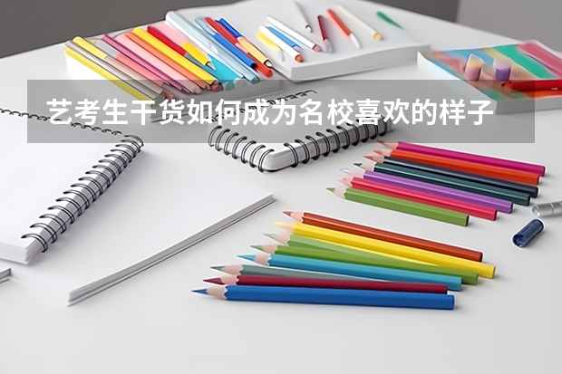 艺考生干货如何成为名校喜欢的样子