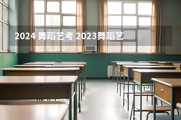 2024 舞蹈艺考 2023舞蹈艺考一本分数线