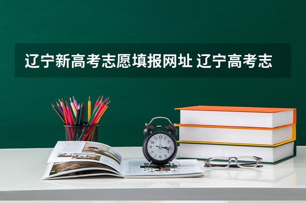 辽宁新高考志愿填报网址 辽宁高考志愿填报系统登录入口：https://www.lnzsks.com/