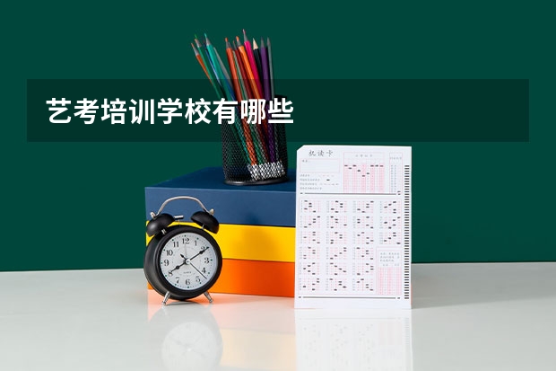 艺考培训学校有哪些