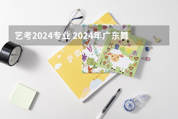 艺考2024专业 2024年广东舞蹈艺考新政策