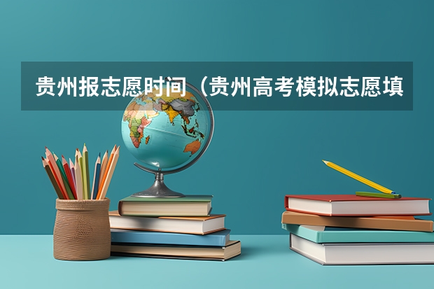 贵州报志愿时间（贵州高考模拟志愿填报网址登陆入口和时间安排）
