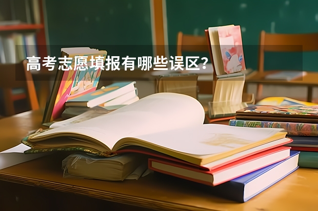 高考志愿填报有哪些误区？