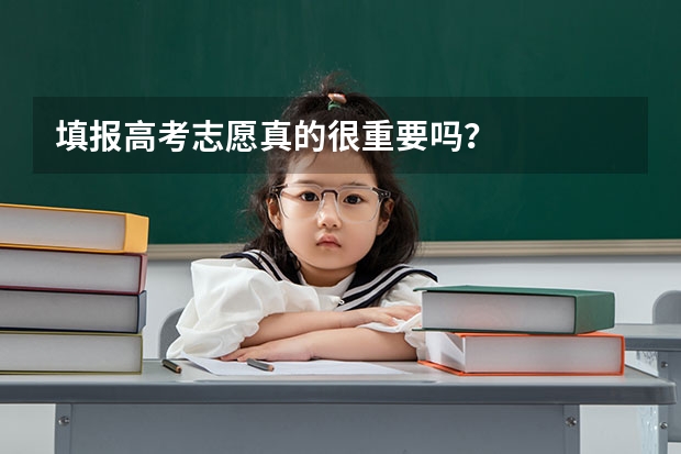 填报高考志愿真的很重要吗？