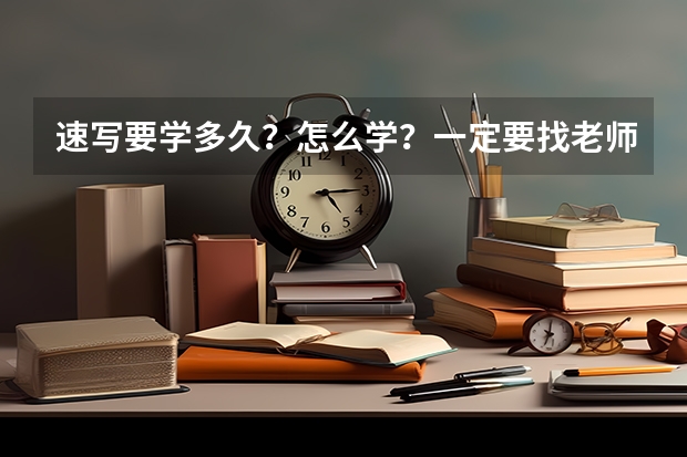 速写要学多久？怎么学？一定要找老师吗？