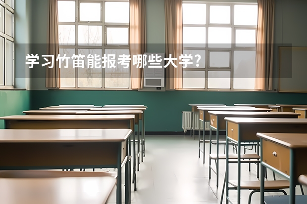 学习竹笛能报考哪些大学?