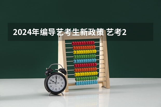2024年编导艺考生新政策 艺考2024新政策