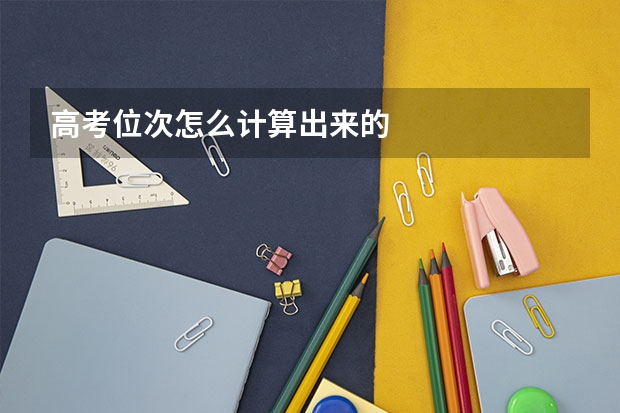 高考位次怎么计算出来的
