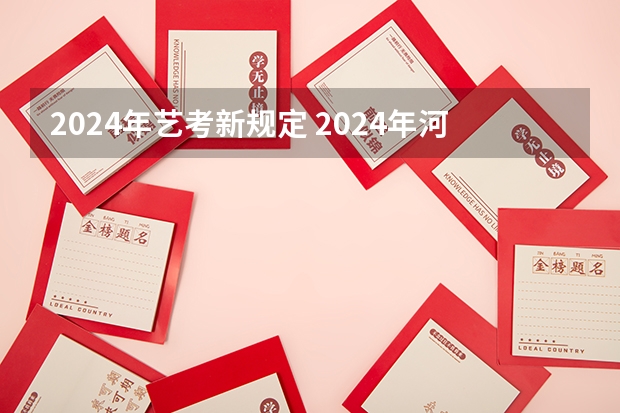 2024年艺考新规定 2024年河南美术艺考时间