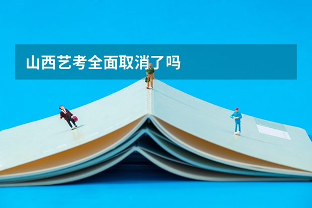 山西艺考全面取消了吗