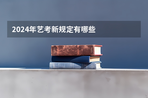 2024年艺考新规定有哪些