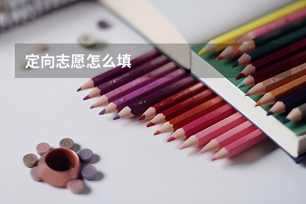 定向志愿怎么填