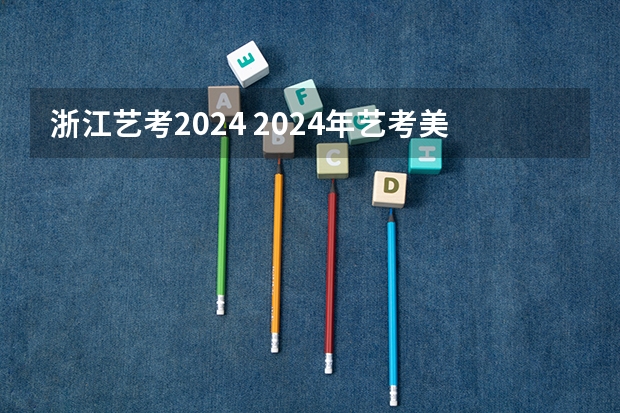 浙江艺考2024 2024年艺考美术文化分数线