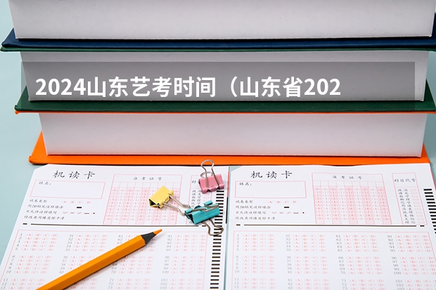 2024山东艺考时间（山东省2024艺考政策）