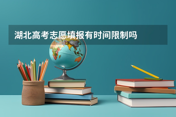 湖北高考志愿填报有时间限制吗