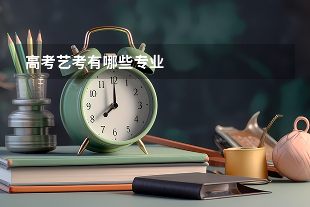 高考艺考有哪些专业