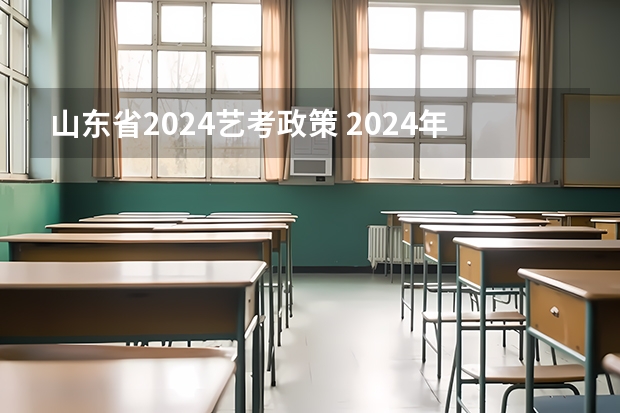 山东省2024艺考政策 2024年音乐艺考时间