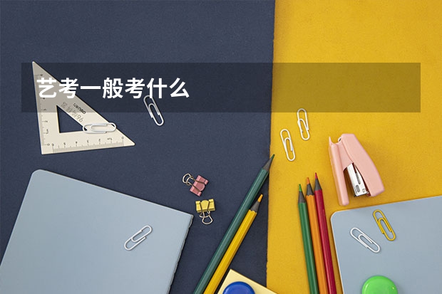 艺考一般考什么