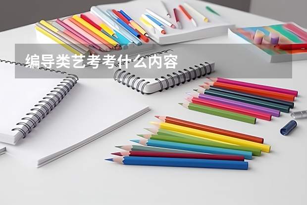 编导类艺考考什么内容
