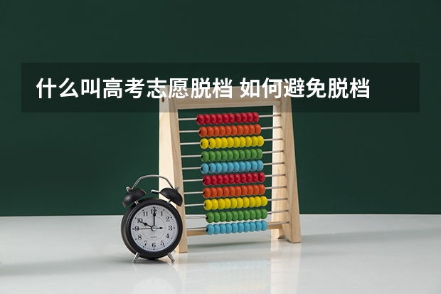什么叫高考志愿脱档 如何避免脱档